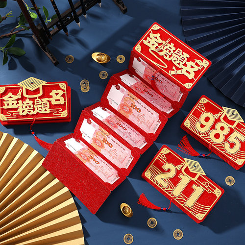 红包金榜题名六卡位利是封