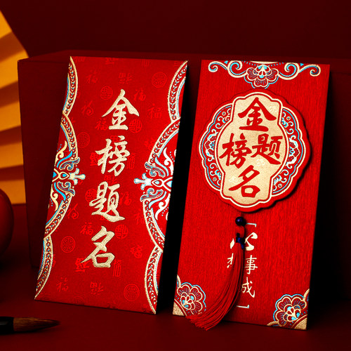 人生赢家红包金榜题名