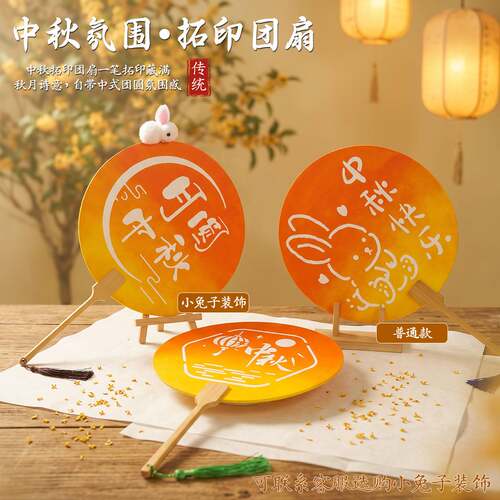 中秋国风拓印团扇DIY材料包