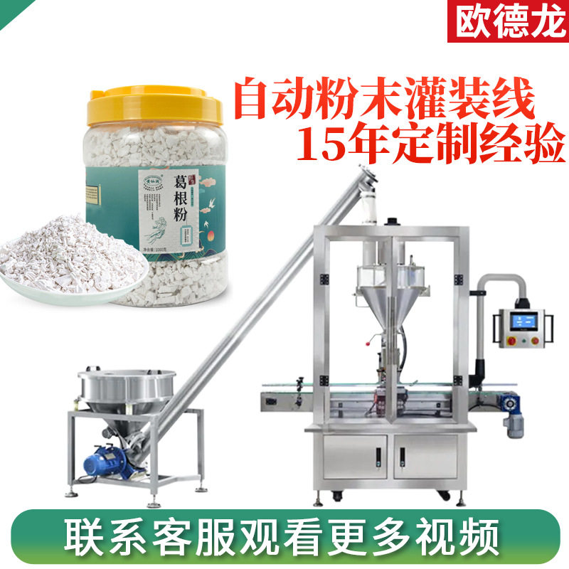 食品粉剂全自动灌装线 圆瓶葛根粉罐装机 500g代餐粉剂灌装机
