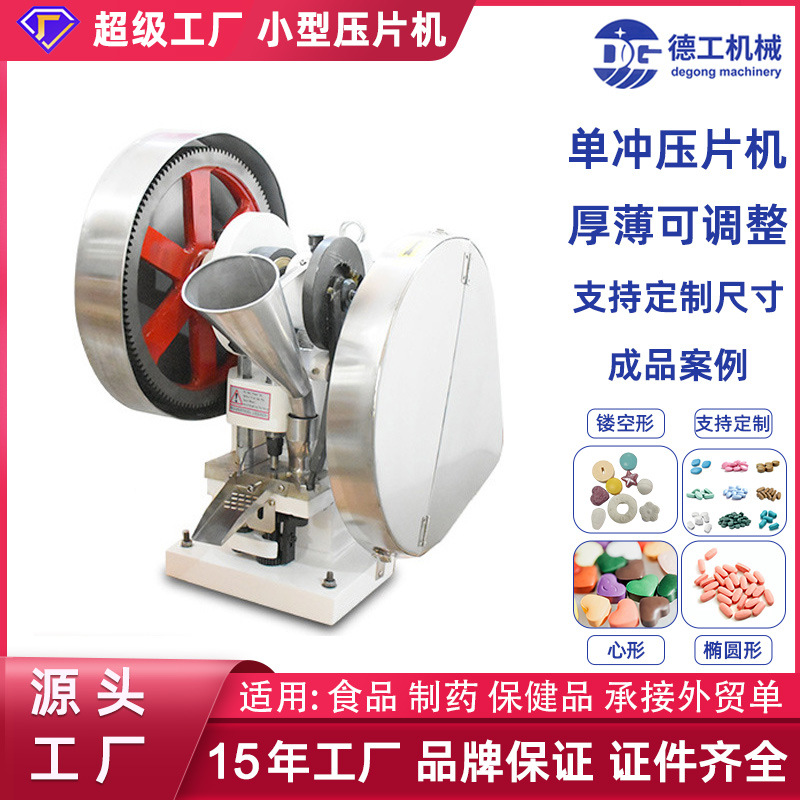 德工机械铁质YP6T小型压片糖果机全自动打片机实验室VC粉末压片机