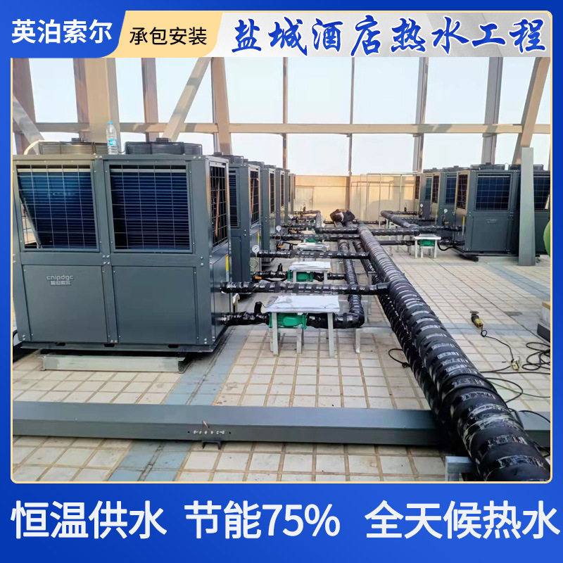 江苏盐城酒店热水工程 学校宿舍热水工程商用空气能热水系统热泵