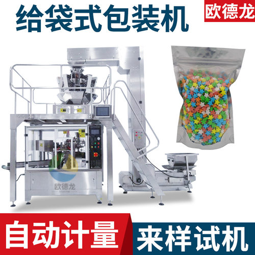 电子称糖果颗粒给袋机 自动计量软糖包装机 糖果给袋式包装机