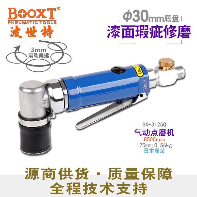 台湾BOOXT直供 BX-3125G日本产尘点划痕打磨抛光气动点磨机30mm