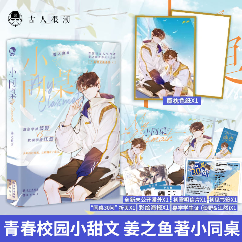 漫娱姜之鱼青春校园小同桌
