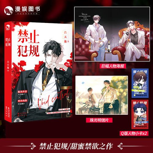 漫娱 禁止犯规【随书附赠海报 明信片 小卡】吕天逸 霍听澜叶辞现代度数青春实体小说甜蜜禁欲之作