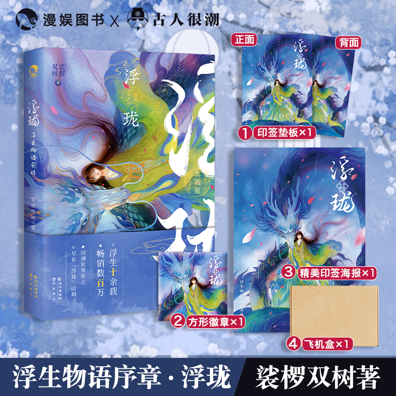 漫娱浮生物语前传浮珑2021典藏版
