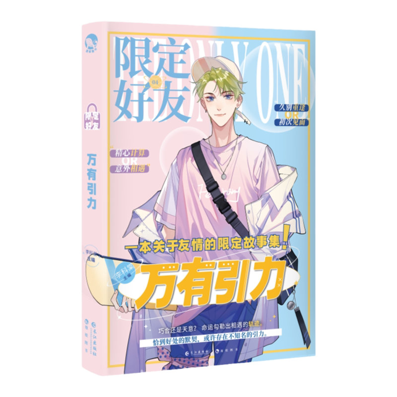 漫娱限定好友4万有引力