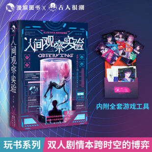 纸上智力对决 玩书系列纸上冒险游戏 跨越时空 命运博弈 单人解谜趣玩解压推理烧脑桌游游戏书 漫娱 烧脑沉浸式 人间观察实验