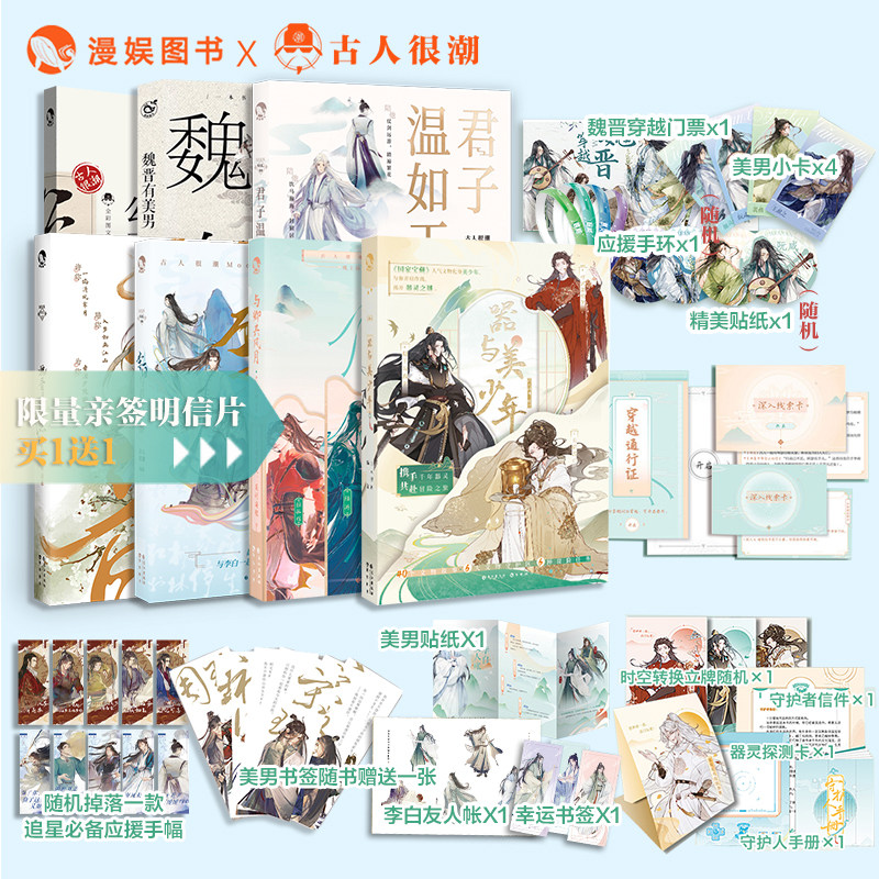 漫娱【亲签明信片买一送一 送完即止】古人很潮系列7本套装 君子温如玉魏晋有美男公子世无双李白器与美少年与卿共风月魏晋美男志,书籍/杂志/报纸,期刊杂志,淘宝优惠券,粉丝福利购,淘宝优惠卷