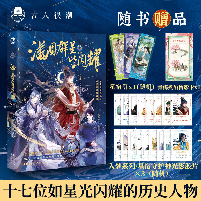 漫娱 满目群星皆闪耀【限量扉页特签 加赠光影胶片】古人很潮 古人mook系列 嬴政 武则天 郑和 全彩历史小说 兴趣课外书