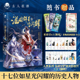 漫娱 满目群星皆闪耀【限量扉页特签 加赠光影胶片】古人很潮 古人mook系列 嬴政 武则天 郑和 全彩历史小说 兴趣课外书