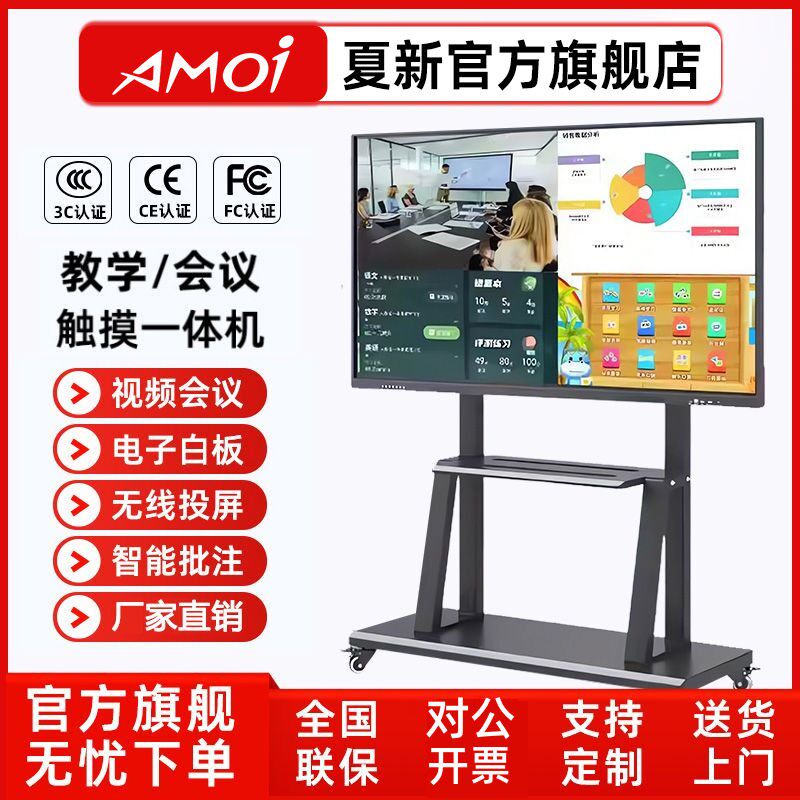 夏新会议平板一体机65/100英寸培训教学培训智能多媒体白板触摸屏