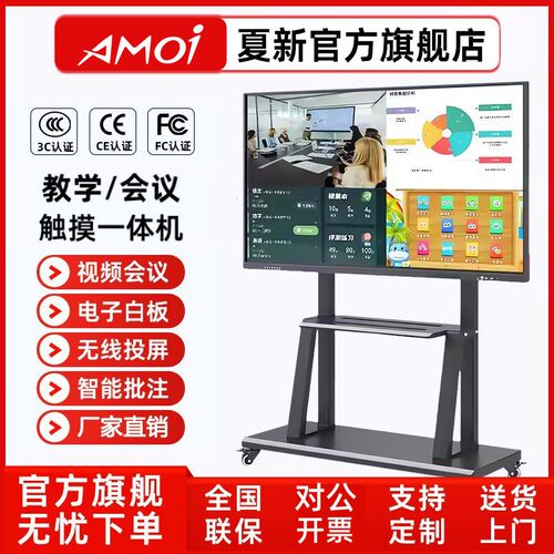 夏新会议平板一体机65/100英寸培训教学培训智能多媒体白板触摸屏