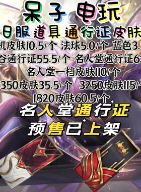 lol日服日区/法球/名人堂通行证/随机皮肤/传说皮肤/蓝色宝箱