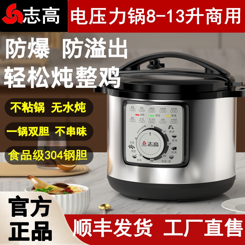 志高电压力锅家用商用8L11L13L30