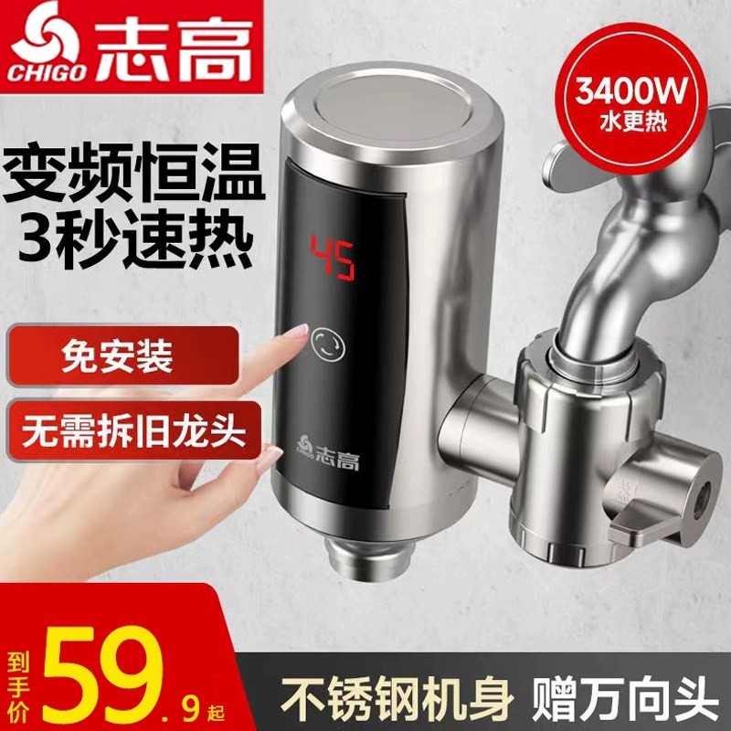 志高电热水龙头免安装即热式自来热厨房宝小型家用热水器水加热速