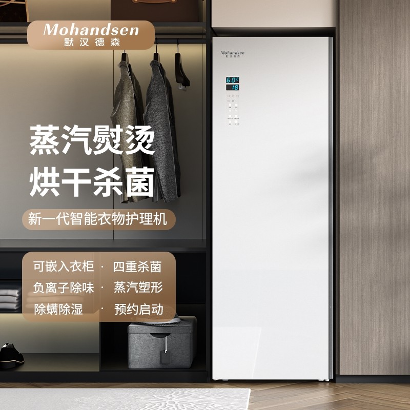 默汉德森衣物护理机消毒烘干机家洗机自动挂烫干衣机用杀菌熨烫干