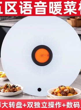 语音五区暖菜板家用多功能热菜板板暖菜垫暖菜盘饭菜保温板加热