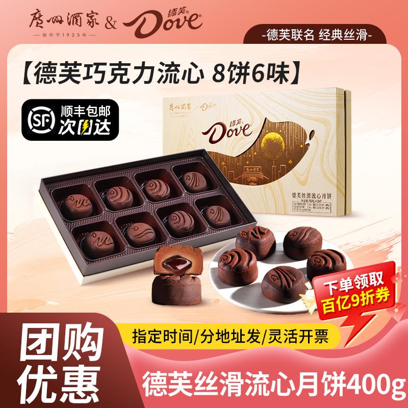 广州酒家x德芙丝滑流心月饼礼盒巧克力黑松露榛子广式中秋节送礼