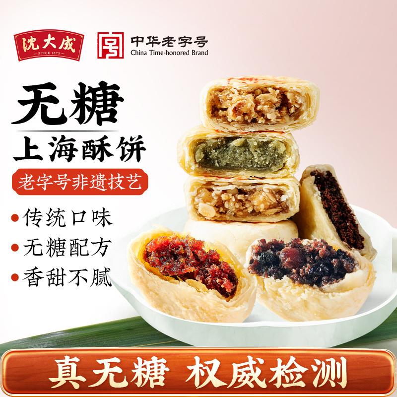 沈大成无糖苏式月饼 上海老字号酥皮五仁豆沙椰蓉传统中秋礼盒