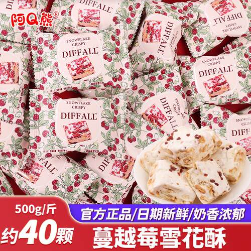 阿Q熊DIFFALL蔓越莓雪花酥喜糖结婚订婚专用婚礼糖果零食散装