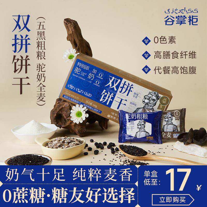 谷掌柜驼奶全麦粗粮饼干无添加蔗糖孕妇糖尿人代餐零食高饱腹食品