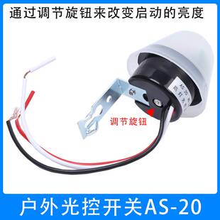 可调光控开关AS-20路灯感应器220V白天关晚上开自动控制器广告牌