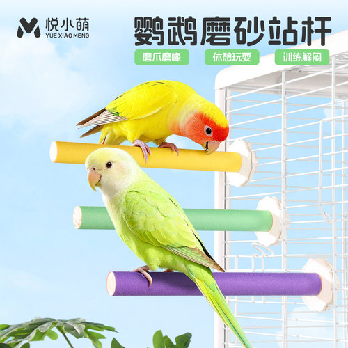 悦小萌鹦鹉磨砂站杆站架磨牙磨爪棒虎皮牡丹笼内装饰鸟用解闷玩具