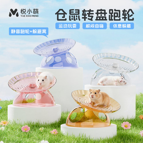 悦小萌仓鼠转盘跑轮超静音滚轮金丝熊花枝鼠跑步运动解闷自嗨玩具