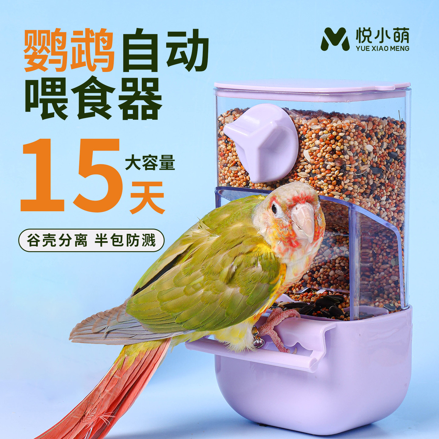 悦小萌鹦鹉自动喂食器外挂式鸟食盒防溅撒食盆饭碗谷壳分离下料器,宠物/宠物食品及用品,鸟禽喂食器/喂水器,淘宝优惠券,粉丝福利购,淘宝优惠卷
