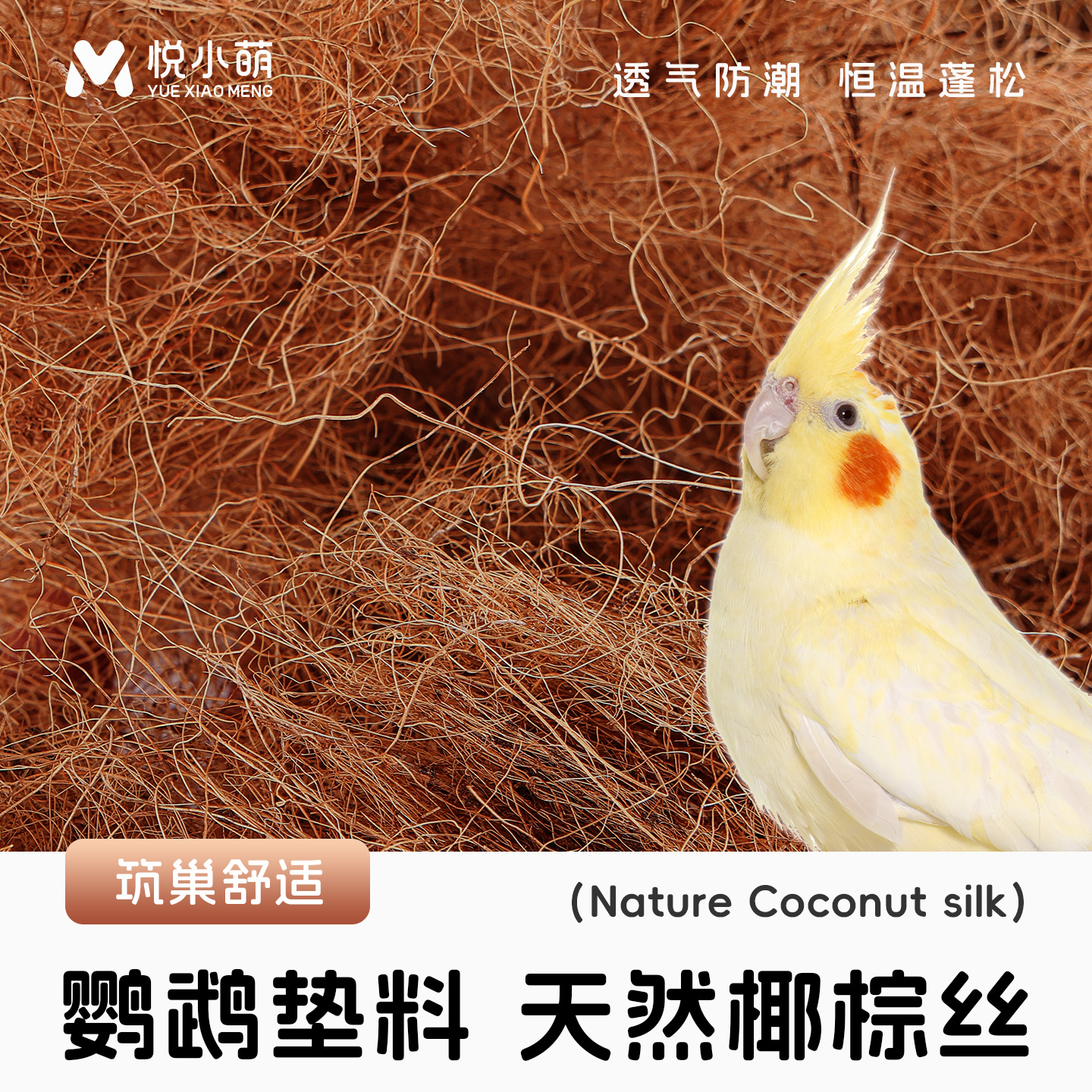 鹦鹉椰丝鸟窝筑巢孵蛋繁殖箱垫料