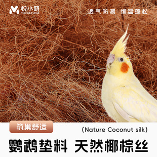 悦小萌鹦鹉椰丝垫料鸟窝筑巢产蛋孵蛋繁殖箱专用恒温透气除臭用品