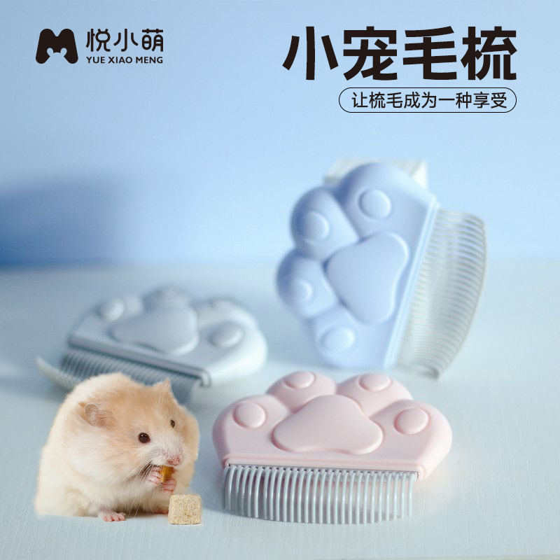 悦小萌仓鼠梳子美毛器梳理毛发
