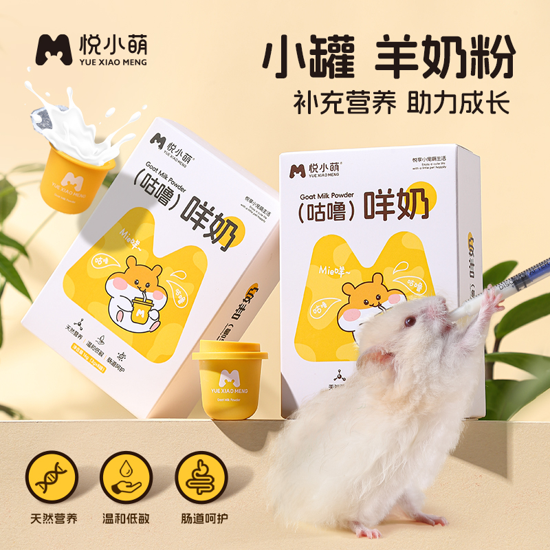 悦小萌仓鼠羊奶粉金丝熊专用零食幼崽长肉粮食主粮营养补充用品