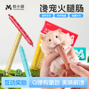 悦小萌仓鼠零食火腿肠金丝熊长肉增肥专用营养肉泥条粮食辅粮用品