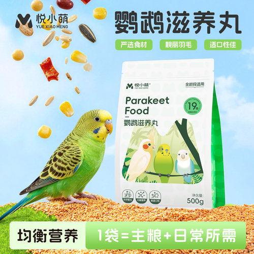 悦小萌鹦鹉滋养丸鸟粮饲料虎皮牡丹玄凤小太阳和尚营养小颗粒粮食