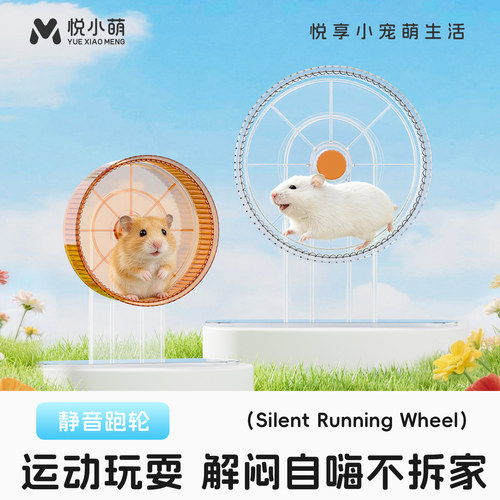 悦小萌仓鼠跑轮超静音大小滚轮金丝熊花枝鼠跑步运动解闷自嗨玩具