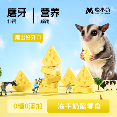 蜜袋鼯零食营养冻干奶酪磨牙补钙