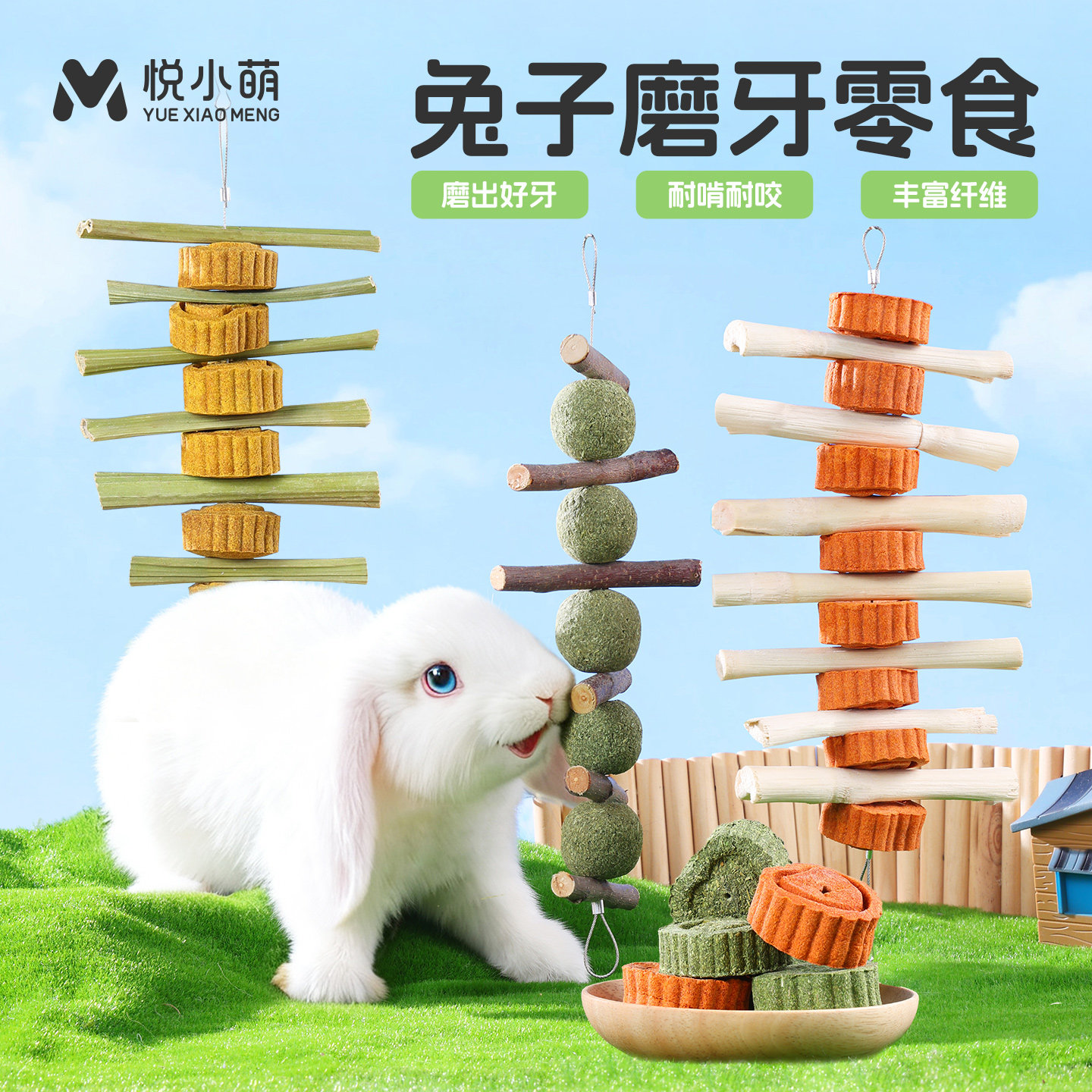 悦小萌兔子磨牙棒龙猫荷兰猪豚鼠专用零食玩具甜竹木瓜茎草饼草串
