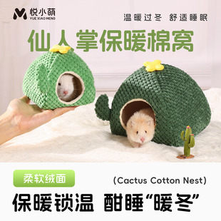 悦小萌仓鼠过冬棉窝金丝熊花枝鼠蜜袋鼯龙猫躲避屋冬天保暖房睡窝