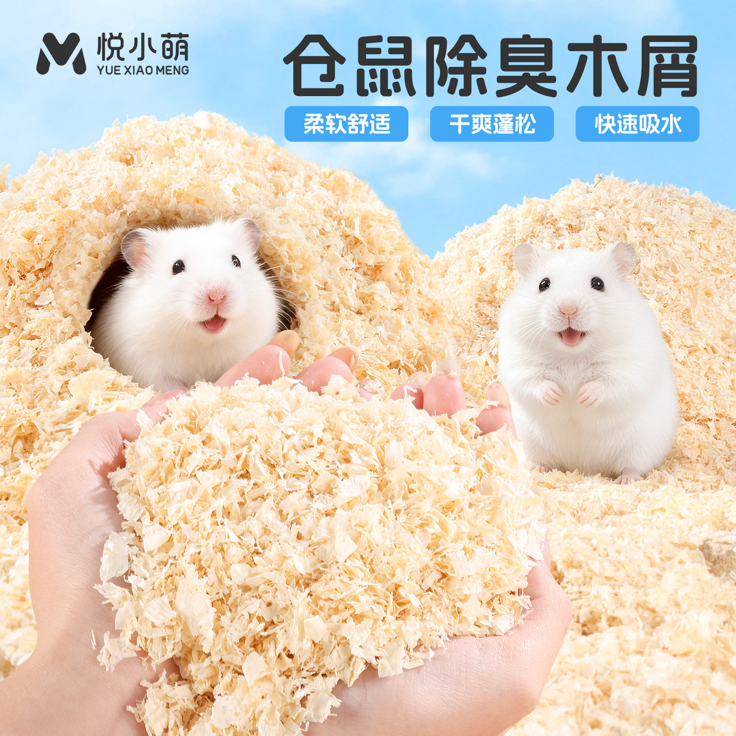 悦小萌仓鼠木屑金丝熊专用刨花垫料大全四季通用除臭颗粒生活用品