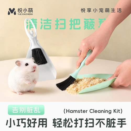悦小萌仓鼠扫把簸箕清理打扫工具金丝熊清洁用品笼内木屑垫料铲子