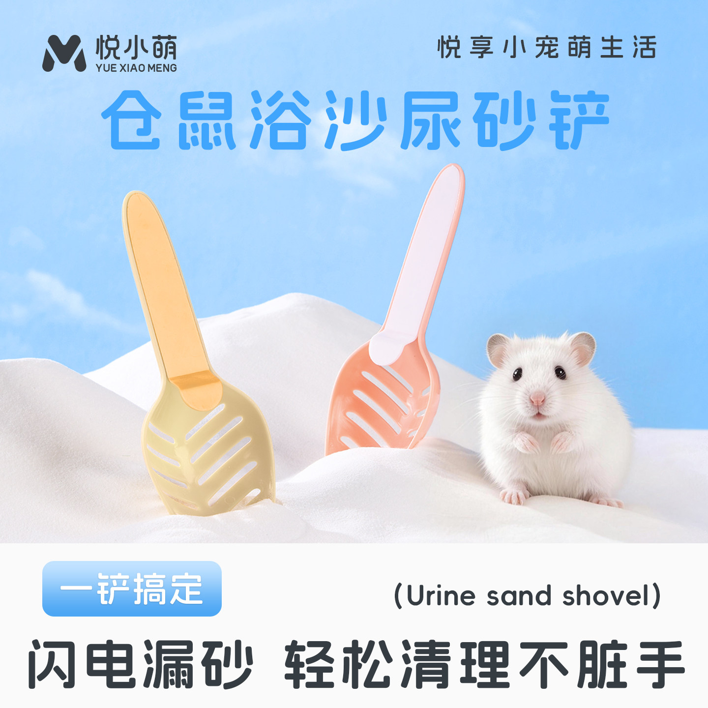 悦小萌仓鼠浴沙尿砂铲子金丝熊浴室厕所专用清洁用品清理打扫工具