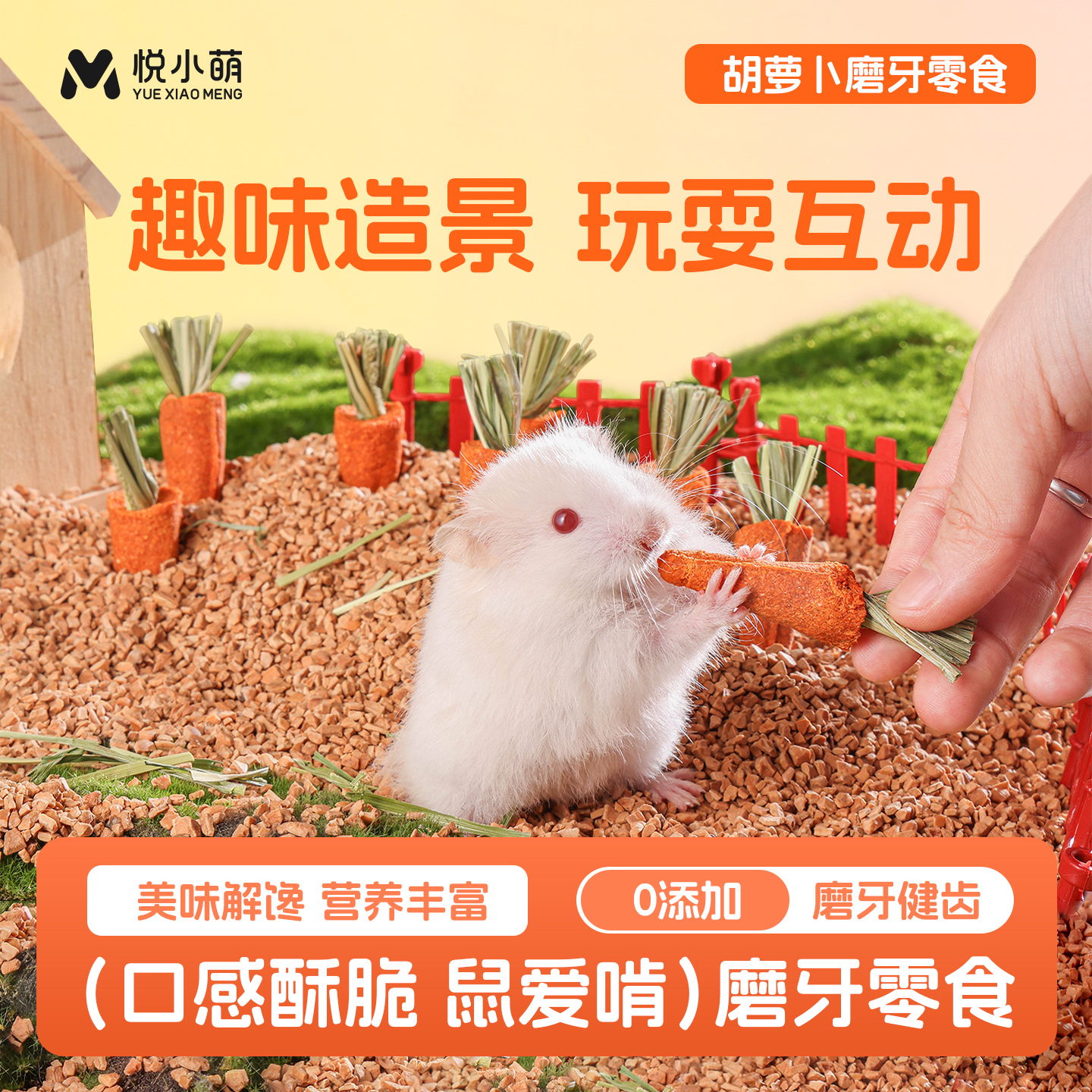 仓鼠胡萝卜磨牙棒金丝熊营养零食