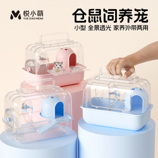 悦小萌仓鼠饲养笼子小型豪华别墅金丝熊专用便宜的外带窝外出房子