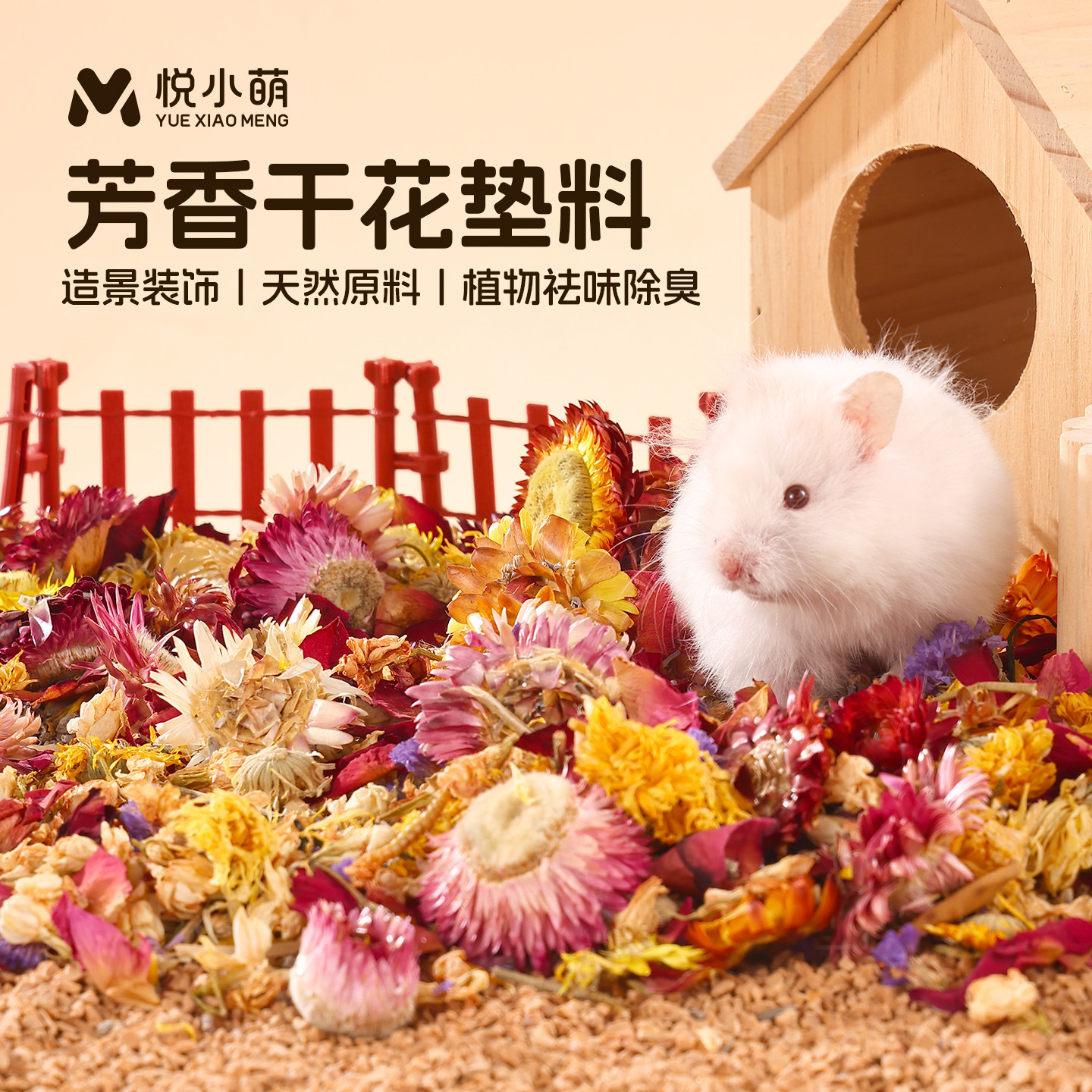 悦小萌仓鼠花草垫料四季通用金丝熊专用干花生活造景笼子装饰用品,宠物/宠物食品及用品,玩具/造景装饰,淘宝优惠券,粉丝福利购,淘宝优惠卷