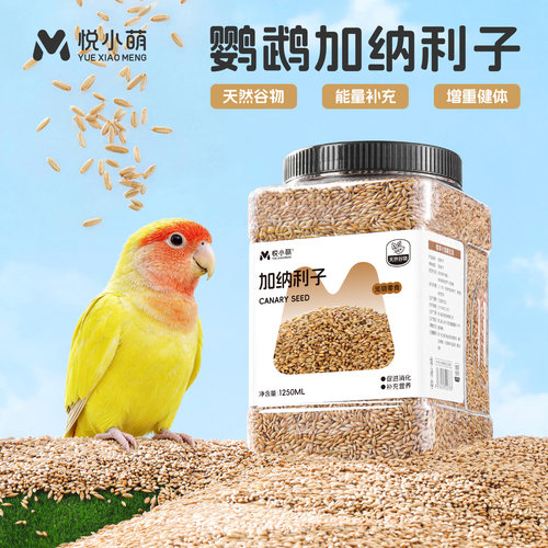 悦小萌鹦鹉鸟粮饲料鸟食加纳利子带壳黄谷子虎皮玄凤牡丹专用粮食