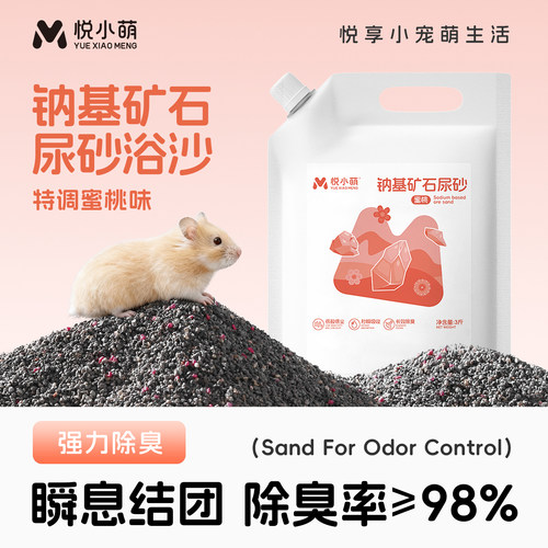 悦小萌仓鼠尿砂浴沙二合一金丝熊洗澡专用除臭浴砂细沙子生活用品