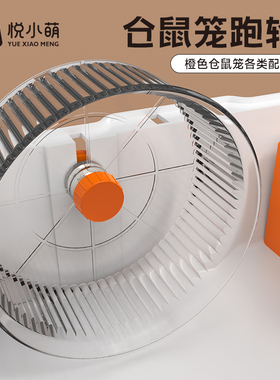 悦小萌仓鼠跑轮橙色笼子配件隧道观察窗外接浴室脚垫水壶爬梯